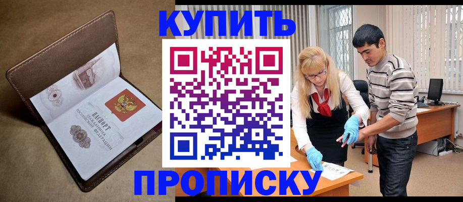 купить прописку в Горнозаводске